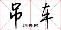 吊车怎么写好看