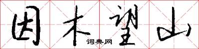 因木望山怎么写好看