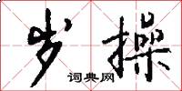 岁操怎么写好看
