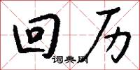 回历怎么写好看