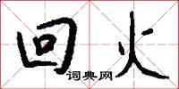 回火怎么写好看