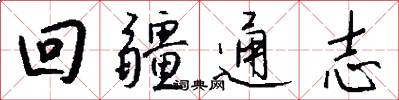 回疆通志怎么写好看