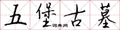 五堡古墓怎么写好看