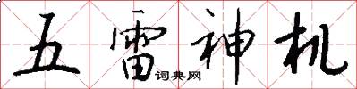 五雷神机怎么写好看