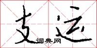 支运怎么写好看