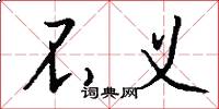 不义怎么写好看