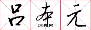 吕本元怎么写好看