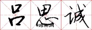 吕思诚怎么写好看
