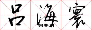 吕海寰怎么写好看
