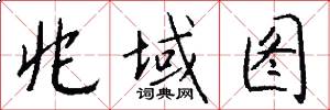 兆域图怎么写好看