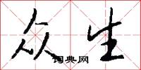 众生怎么写好看