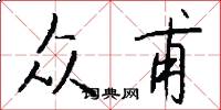 众甫怎么写好看