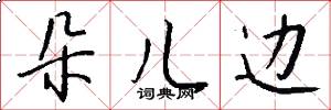 朵儿边怎么写好看