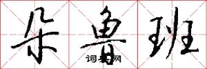朵鲁班怎么写好看