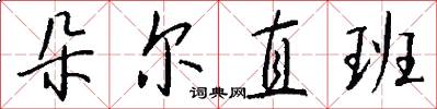 朵尔直班怎么写好看