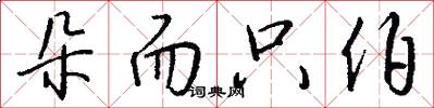 朵而只伯怎么写好看
