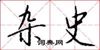杂史怎么写好看