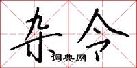 杂令怎么写好看