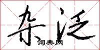杂泛怎么写好看