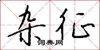杂征怎么写好看