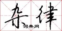 杂律怎么写好看
