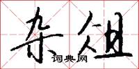 杂俎怎么写好看
