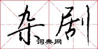 杂剧怎么写好看