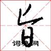 旨怎么写好看
