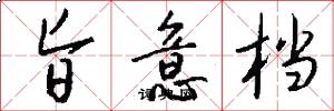 旨意档怎么写好看
