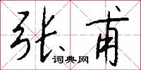张甫怎么写好看