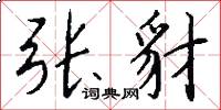 张豺怎么写好看
