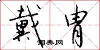 戴胄怎么写好看