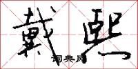 戴熙怎么写好看