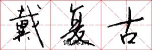 戴复古怎么写好看