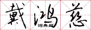 戴鸿慈怎么写好看