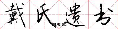 戴氏遗书怎么写好看