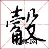 觳怎么写好看