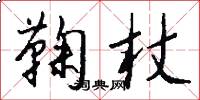 鞠杖怎么写好看