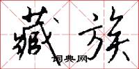 藏族怎么写好看