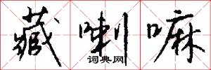 藏喇嘛怎么写好看