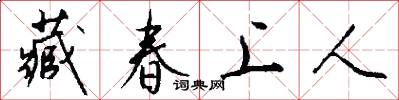 藏春上人怎么写好看
