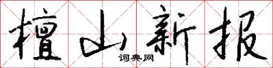 檀山新报怎么写好看