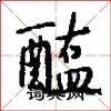 醢怎么写好看