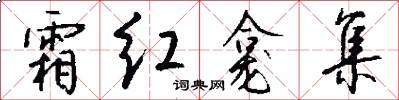 霜红龛集怎么写好看