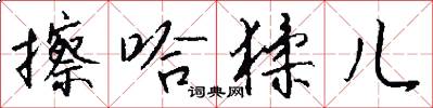 擦哈猱儿怎么写好看
