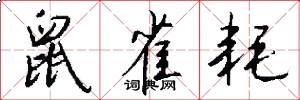 鼠雀耗怎么写好看