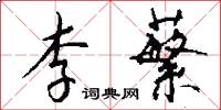 李蘩怎么写好看