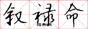 叙禄命怎么写好看