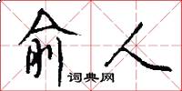 俞人怎么写好看