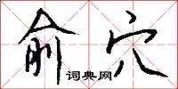 俞穴怎么写好看